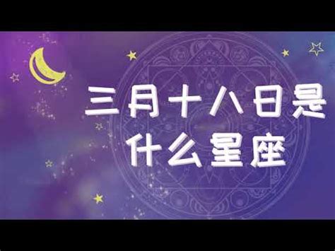 3 18 星座|3月18日生日書（雙魚座）